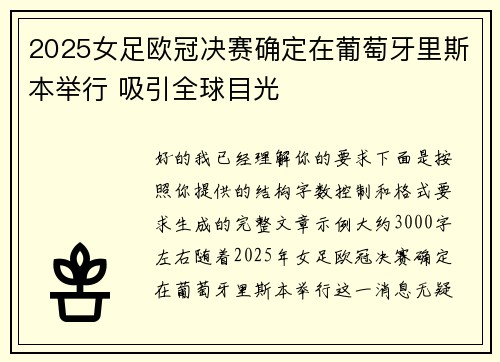 2025女足欧冠决赛确定在葡萄牙里斯本举行 吸引全球目光 2025女足欧冠决赛确定在葡萄牙里斯本举行 吸引全球目光