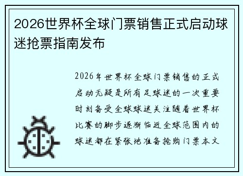 2026世界杯全球门票销售正式启动球迷抢票指南发布 2026世界杯全球门票销售正式启动球迷抢票指南发布
