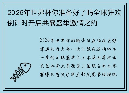 2026年世界杯你准备好了吗全球狂欢倒计时开启共襄盛举激情之约 2026年世界杯你准备好了吗全球狂欢倒计时开启共襄盛举激情之约