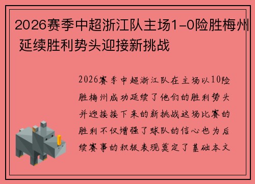 2026赛季中超浙江队主场1-0险胜梅州 延续胜利势头迎接新挑战