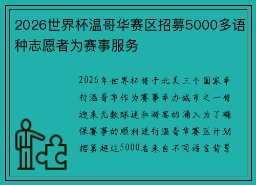 2026世界杯温哥华赛区招募5000多语种志愿者为赛事服务 2026世界杯温哥华赛区招募5000多语种志愿者为赛事服务