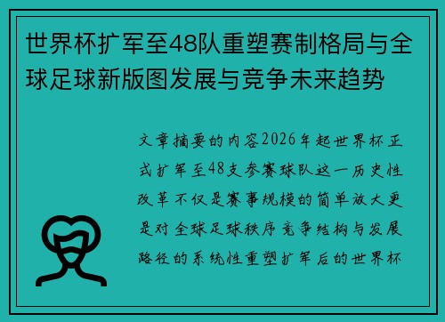 世界杯扩军至48队重塑赛制格局与全球足球新版图发展与竞争未来趋势 世界杯扩军至48队重塑赛制格局与全球足球新版图发展与竞争未来趋势