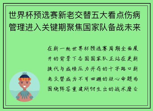 世界杯预选赛新老交替五大看点伤病管理进入关键期聚焦国家队备战未来
