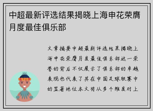 中超最新评选结果揭晓上海申花荣膺月度最佳俱乐部