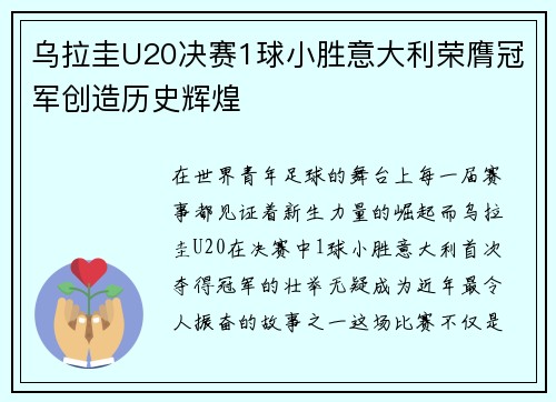乌拉圭U20决赛1球小胜意大利荣膺冠军创造历史辉煌 乌拉圭U20决赛1球小胜意大利荣膺冠军创造历史辉煌