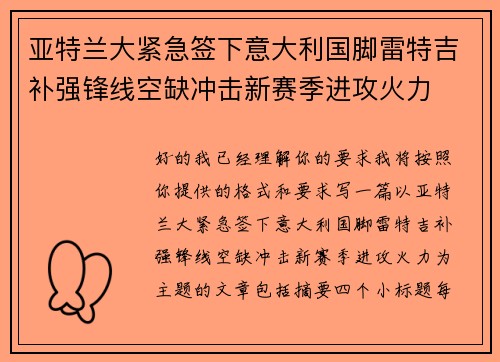 亚特兰大紧急签下意大利国脚雷特吉补强锋线空缺冲击新赛季进攻火力 亚特兰大紧急签下意大利国脚雷特吉补强锋线空缺冲击新赛季进攻火力