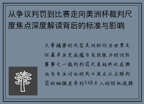 从争议判罚到比赛走向美洲杯裁判尺度焦点深度解读背后的标准与影响 从争议判罚到比赛走向美洲杯裁判尺度焦点深度解读背后的标准与影响