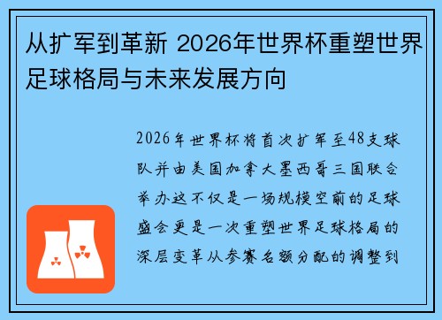 从扩军到革新 2026年世界杯重塑世界足球格局与未来发展方向 从扩军到革新 2026年世界杯重塑世界足球格局与未来发展方向