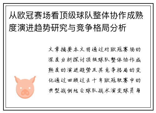 从欧冠赛场看顶级球队整体协作成熟度演进趋势研究与竞争格局分析