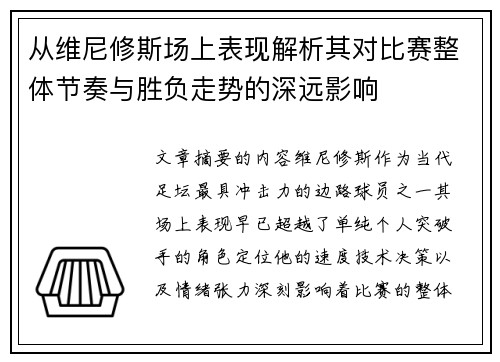 从维尼修斯场上表现解析其对比赛整体节奏与胜负走势的深远影响