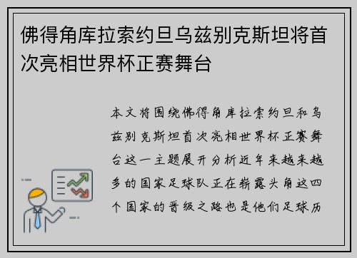 佛得角库拉索约旦乌兹别克斯坦将首次亮相世界杯正赛舞台 佛得角库拉索约旦乌兹别克斯坦将首次亮相世界杯正赛舞台