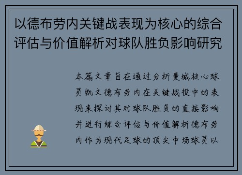 以德布劳内关键战表现为核心的综合评估与价值解析对球队胜负影响研究 以德布劳内关键战表现为核心的综合评估与价值解析对球队胜负影响研究