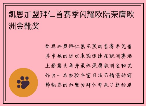 凯恩加盟拜仁首赛季闪耀欧陆荣膺欧洲金靴奖 凯恩加盟拜仁首赛季闪耀欧陆荣膺欧洲金靴奖