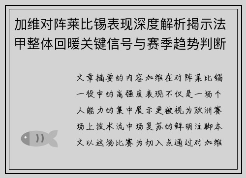 加维对阵莱比锡表现深度解析揭示法甲整体回暖关键信号与赛季趋势判断 加维对阵莱比锡表现深度解析揭示法甲整体回暖关键信号与赛季趋势判断