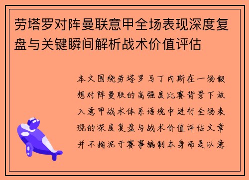 劳塔罗对阵曼联意甲全场表现深度复盘与关键瞬间解析战术价值评估 劳塔罗对阵曼联意甲全场表现深度复盘与关键瞬间解析战术价值评估