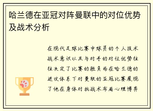 哈兰德在亚冠对阵曼联中的对位优势及战术分析 哈兰德在亚冠对阵曼联中的对位优势及战术分析