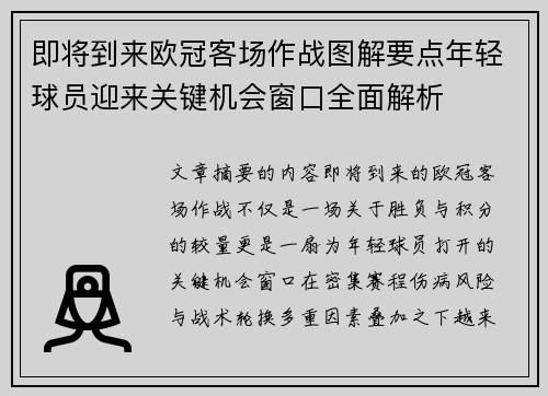 即将到来欧冠客场作战图解要点年轻球员迎来关键机会窗口全面解析