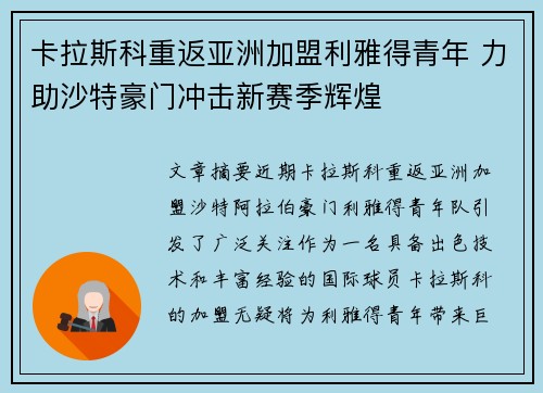卡拉斯科重返亚洲加盟利雅得青年 力助沙特豪门冲击新赛季辉煌 卡拉斯科重返亚洲加盟利雅得青年 力助沙特豪门冲击新赛季辉煌