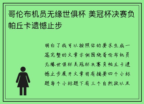 哥伦布机员无缘世俱杯 美冠杯决赛负帕丘卡遗憾止步