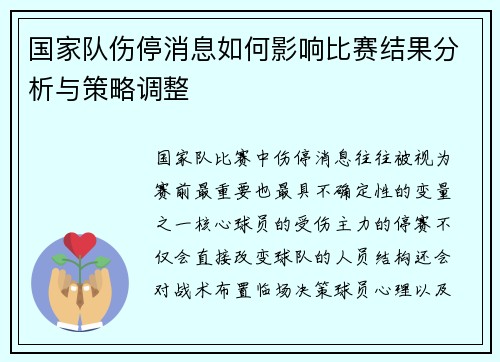 国家队伤停消息如何影响比赛结果分析与策略调整 国家队伤停消息如何影响比赛结果分析与策略调整