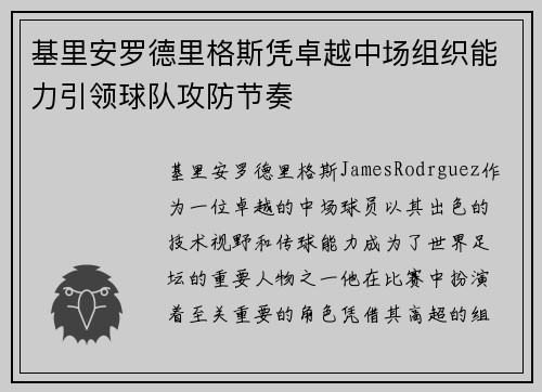 基里安罗德里格斯凭卓越中场组织能力引领球队攻防节奏 基里安罗德里格斯凭卓越中场组织能力引领球队攻防节奏