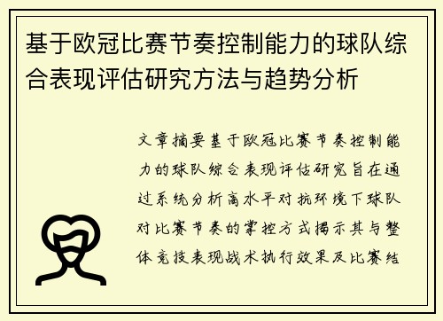 基于欧冠比赛节奏控制能力的球队综合表现评估研究方法与趋势分析