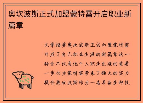奥坎波斯正式加盟蒙特雷开启职业新篇章 奥坎波斯正式加盟蒙特雷开启职业新篇章