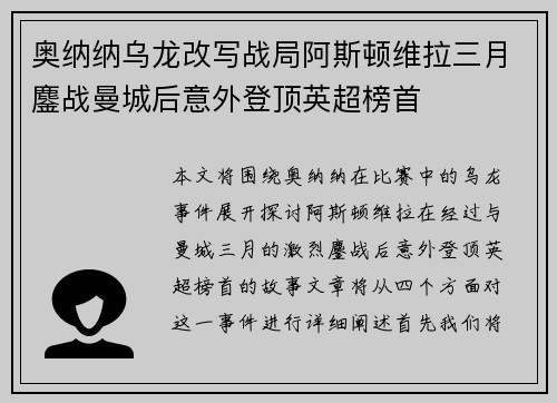 奥纳纳乌龙改写战局阿斯顿维拉三月鏖战曼城后意外登顶英超榜首
