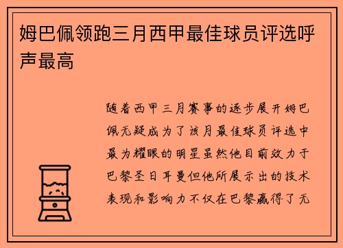 姆巴佩领跑三月西甲最佳球员评选呼声最高 姆巴佩领跑三月西甲最佳球员评选呼声最高