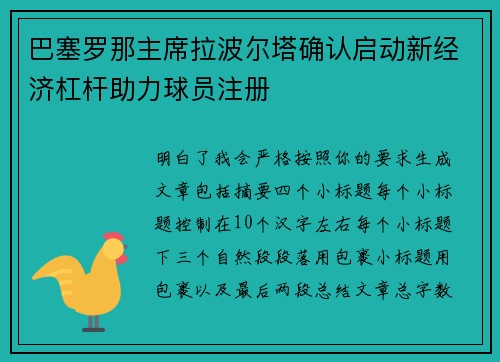 巴塞罗那主席拉波尔塔确认启动新经济杠杆助力球员注册 巴塞罗那主席拉波尔塔确认启动新经济杠杆助力球员注册