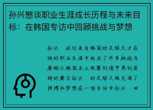 孙兴慜谈职业生涯成长历程与未来目标：在韩国专访中回顾挑战与梦想