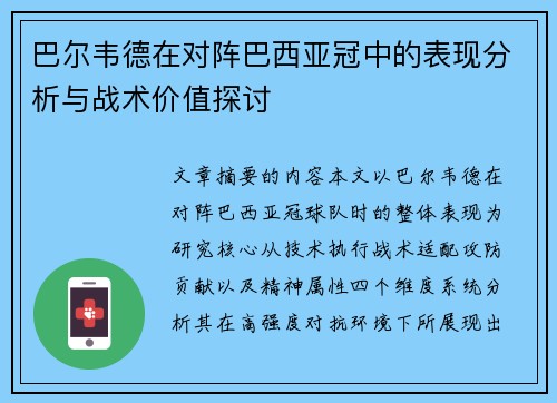 巴尔韦德在对阵巴西亚冠中的表现分析与战术价值探讨