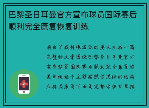 巴黎圣日耳曼官方宣布球员国际赛后顺利完全康复恢复训练 巴黎圣日耳曼官方宣布球员国际赛后顺利完全康复恢复训练