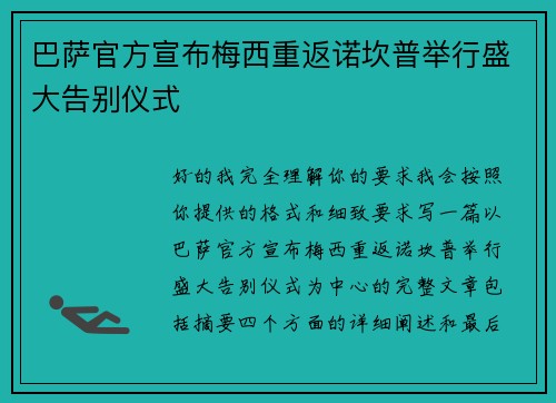 巴萨官方宣布梅西重返诺坎普举行盛大告别仪式