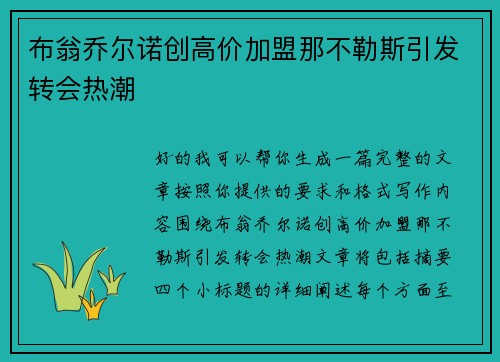 布翁乔尔诺创高价加盟那不勒斯引发转会热潮 布翁乔尔诺创高价加盟那不勒斯引发转会热潮