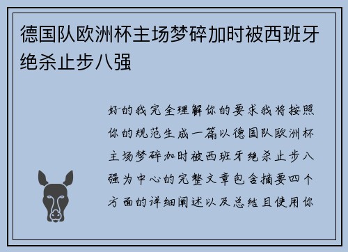 德国队欧洲杯主场梦碎加时被西班牙绝杀止步八强 德国队欧洲杯主场梦碎加时被西班牙绝杀止步八强
