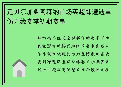 廷贝尔加盟阿森纳首场英超即遭遇重伤无缘赛季初期赛事 廷贝尔加盟阿森纳首场英超即遭遇重伤无缘赛季初期赛事