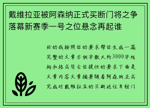 戴维拉亚被阿森纳正式买断门将之争落幕新赛季一号之位悬念再起谁 戴维拉亚被阿森纳正式买断门将之争落幕新赛季一号之位悬念再起谁