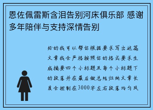 恩佐佩雷斯含泪告别河床俱乐部 感谢多年陪伴与支持深情告别 恩佐佩雷斯含泪告别河床俱乐部 感谢多年陪伴与支持深情告别