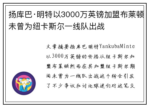 扬库巴·明特以3000万英镑加盟布莱顿未曾为纽卡斯尔一线队出战