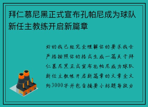 拜仁慕尼黑正式宣布孔帕尼成为球队新任主教练开启新篇章 拜仁慕尼黑正式宣布孔帕尼成为球队新任主教练开启新篇章
