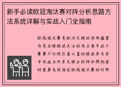 新手必读欧冠淘汰赛对阵分析思路方法系统详解与实战入门全指南 新手必读欧冠淘汰赛对阵分析思路方法系统详解与实战入门全指南