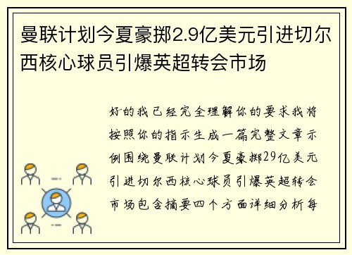 曼联计划今夏豪掷2.9亿美元引进切尔西核心球员引爆英超转会市场 曼联计划今夏豪掷2.9亿美元引进切尔西核心球员引爆英超转会市场