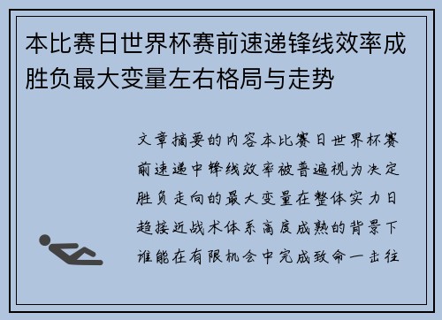 本比赛日世界杯赛前速递锋线效率成胜负最大变量左右格局与走势 本比赛日世界杯赛前速递锋线效率成胜负最大变量左右格局与走势