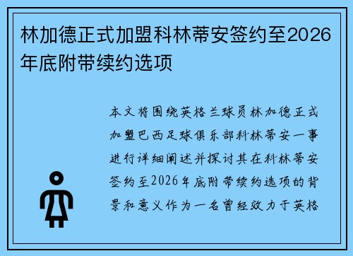 林加德正式加盟科林蒂安签约至2026年底附带续约选项 林加德正式加盟科林蒂安签约至2026年底附带续约选项
