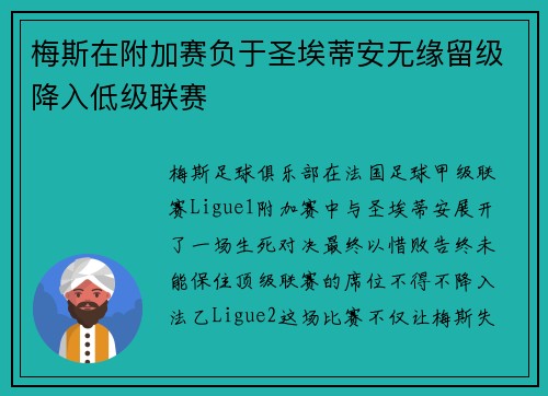 梅斯在附加赛负于圣埃蒂安无缘留级降入低级联赛 梅斯在附加赛负于圣埃蒂安无缘留级降入低级联赛