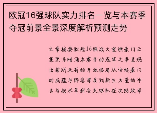 欧冠16强球队实力排名一览与本赛季夺冠前景全景深度解析预测走势