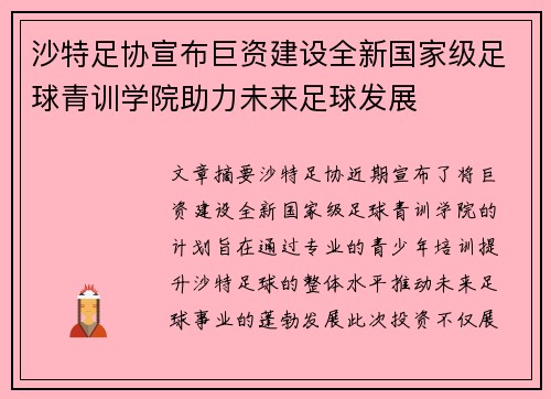 沙特足协宣布巨资建设全新国家级足球青训学院助力未来足球发展 沙特足协宣布巨资建设全新国家级足球青训学院助力未来足球发展