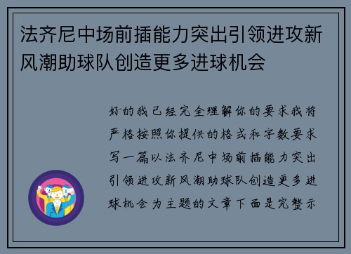 法齐尼中场前插能力突出引领进攻新风潮助球队创造更多进球机会