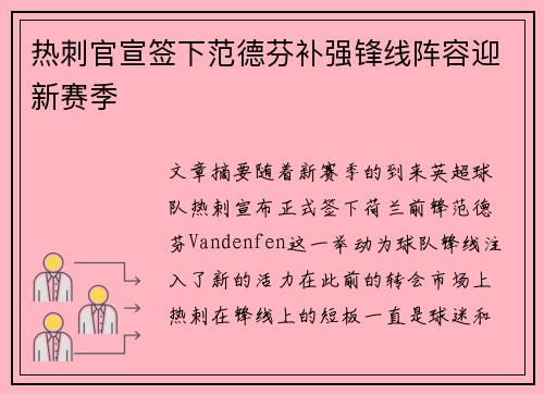 热刺官宣签下范德芬补强锋线阵容迎新赛季